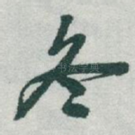 冬