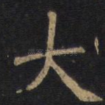 大