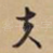 夫