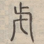 呼
