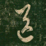 送