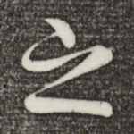 之