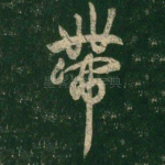 带