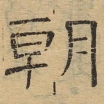 朝