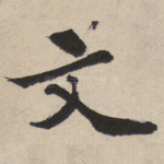 文