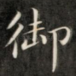 御