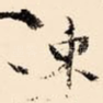 东