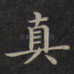 真