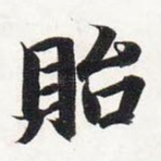 贻
