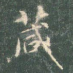 箴