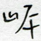 岸