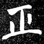 正