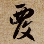 覆
