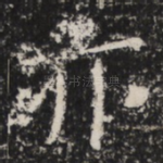 亦