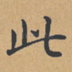 此