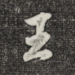 王
