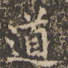道