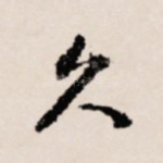 久