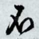 不