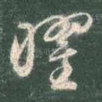 曜