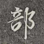 部