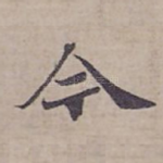 今