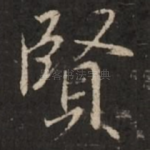 贤