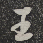 王
