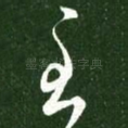 至