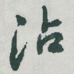 沾