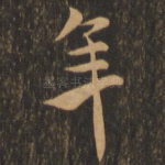 年