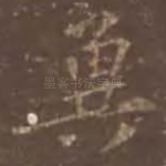 冀