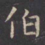 伯
