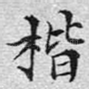 楷