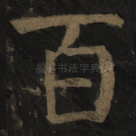 百