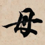 母