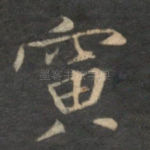 寅