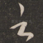 云