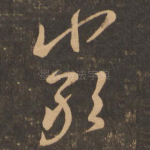 严