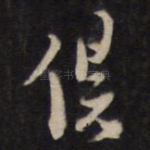 俱
