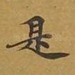 是