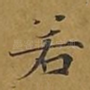若