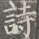 诗