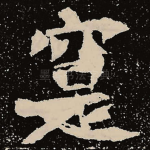 实