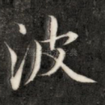 波