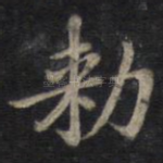 敕