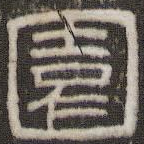 园