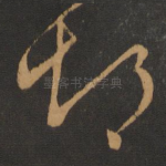 悒