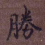 胜