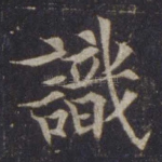 识